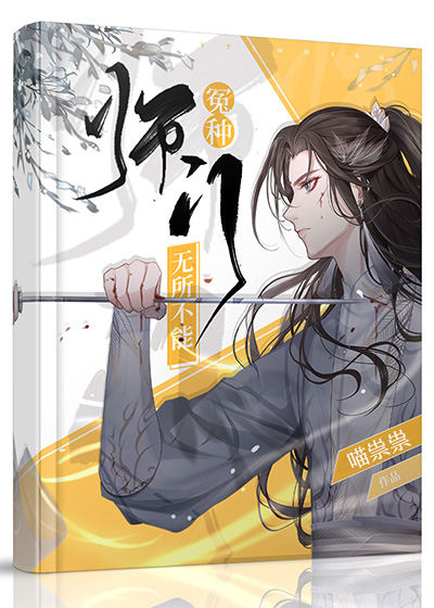 冤种师门，无所不能